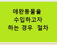 애완동물을 수입하고자 하는 경우 절차