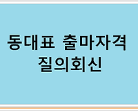 공동주택 동대표 출마자격 질의회신