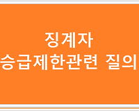 징계자 승급제한관련 질의