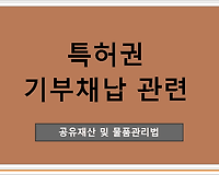 특허권 기부채납 관련