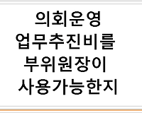 의회운영업무추진비를 부위원장이 사용가능한지