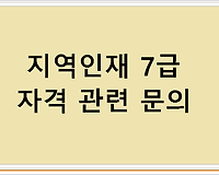 지역인재 7급 자격 관련 문의