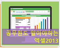 공무원도 알아야 하는 엑셀 2013 - 엑셀함수 small  몇 번째 작은 값 구하기
