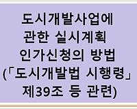 도시개발사업에 관한 실시계획 인가신청의 방법(「도시개발법 시행령」 제39조 등 관련)