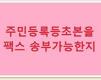 주민등록등초본을 팩스 송부가 가능한지