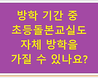 방학 기간 중 초등돌본교실도 자체 방학을 가질 수 있나요?