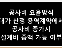 공사비 요율방식 대가 산정 용역계약에서 공사비 증가시 설계비 증액 가능 여부