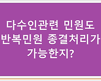 다수인민원관련 동일한 내용의 민원을 반복적으로 제출하는 경우 처리 방법