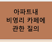 아파트내 비영리 카페에 관한 질의