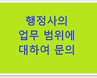 행정사의 업무범위에 대한 문의