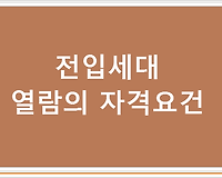 은행대출 경매등에 필요한 전입세대 열람에 대한 자격요건