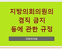 지방의회의원의 겸직 금지 등에 관한 규정