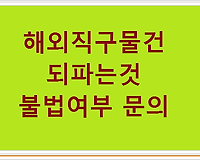 해외직구물건 되파는것(되팔이) 불법여부 문의