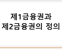 제1금융권과 제2금융권의 정의