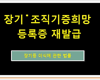 장기˙조직기증희망 등록증 재발급 방법