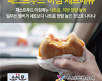 간편한 패스트푸드 아침메뉴 나트륨함량 알고 계시나요??