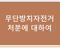 무단방치자전거 처분에 대하여