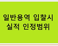 일반용역 입찰시 실적 인정범위