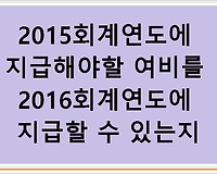 2015회계연도에 지급해야할 여비를 2016회계연도에 지급할 수 있는지???