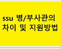 ssu 병 부사관의 차이 및 지원방법