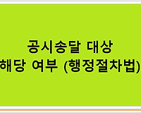 공시송달 대상 해당 여부 (행정절차법)