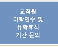 교직원 어학연수 및 유학휴직 기간 문의