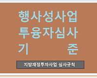 행사성사업 투융자심사 대상 기준