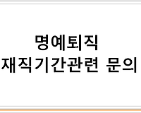 명예퇴직 재직기간관련 문의