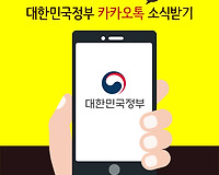 카카오톡에서 대한민국 정부 친구하기