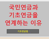국민연금과 기초연금을 연계하는 이유