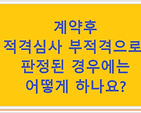 계약후 적격심사 부적격으로 판정된 경우에는 어떻게 하나요?