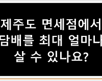 제주도 면세점에서 담배를 최대 얼마나 살 수 있나요?