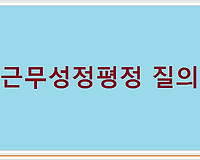 근무성적평정 질의