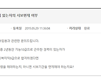 기능10급 경력이 있는자의 시보면제 여부