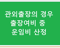 관외출장의 경우 출장여비 중 운임비 산정에 대한 답변