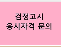 검정고시 응시자격 문의