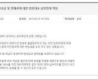 체납된 변상금 및 연체료에 대한 법인대표 납부연대 책임
