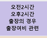 오전2시간 오후2시간 출장의 경우 출장여비 관련