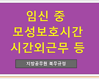 임신 중 모성보호시간 시간외근무 인정 관련