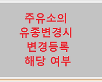 주유소의 유종변경시 변경등록 해당 여부
