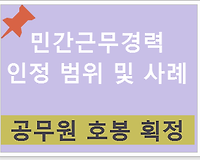 민간기업 근무경력 공무원호봉 인정 범위 및 사례 알아보기