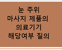 눈 주위 마사지 제품의 의료기기 해당여부 질의