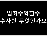 범죄수익환수 수사란 무엇인가요???