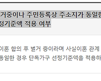 이혼 합의 후 별거중이나 주민등록상 주소지가 동일한 경우 단독가구 선정기준액 적용 여부