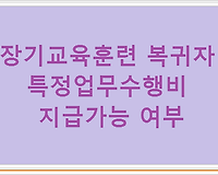 장기교육훈련 복귀자 특정업무수행비 지급 가능 여부