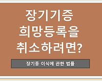 장기기증희망등록을 취소하려면?