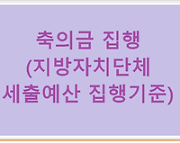 축의금 집행(지방자치단체 세출예산 집행기준)