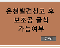 온천발견신고 후 보조공 굴착 가능여부