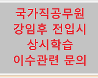 국가직공무원 강임후 전입시 상시학습 이수관련 문의