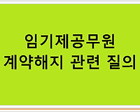 임기제공무원 계약해지 관련 질의
